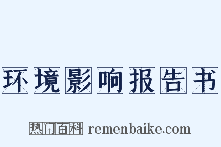 环境影响报告书是什么意思的图片